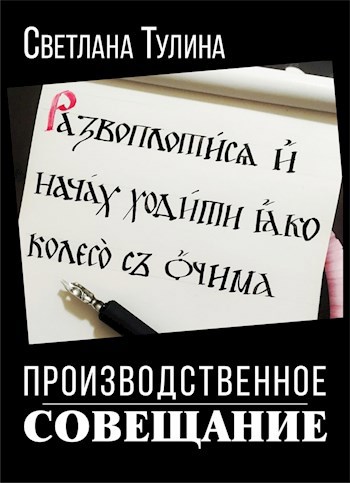 Производственное совещание на высшем уровне с привлечением стороннего специалиста