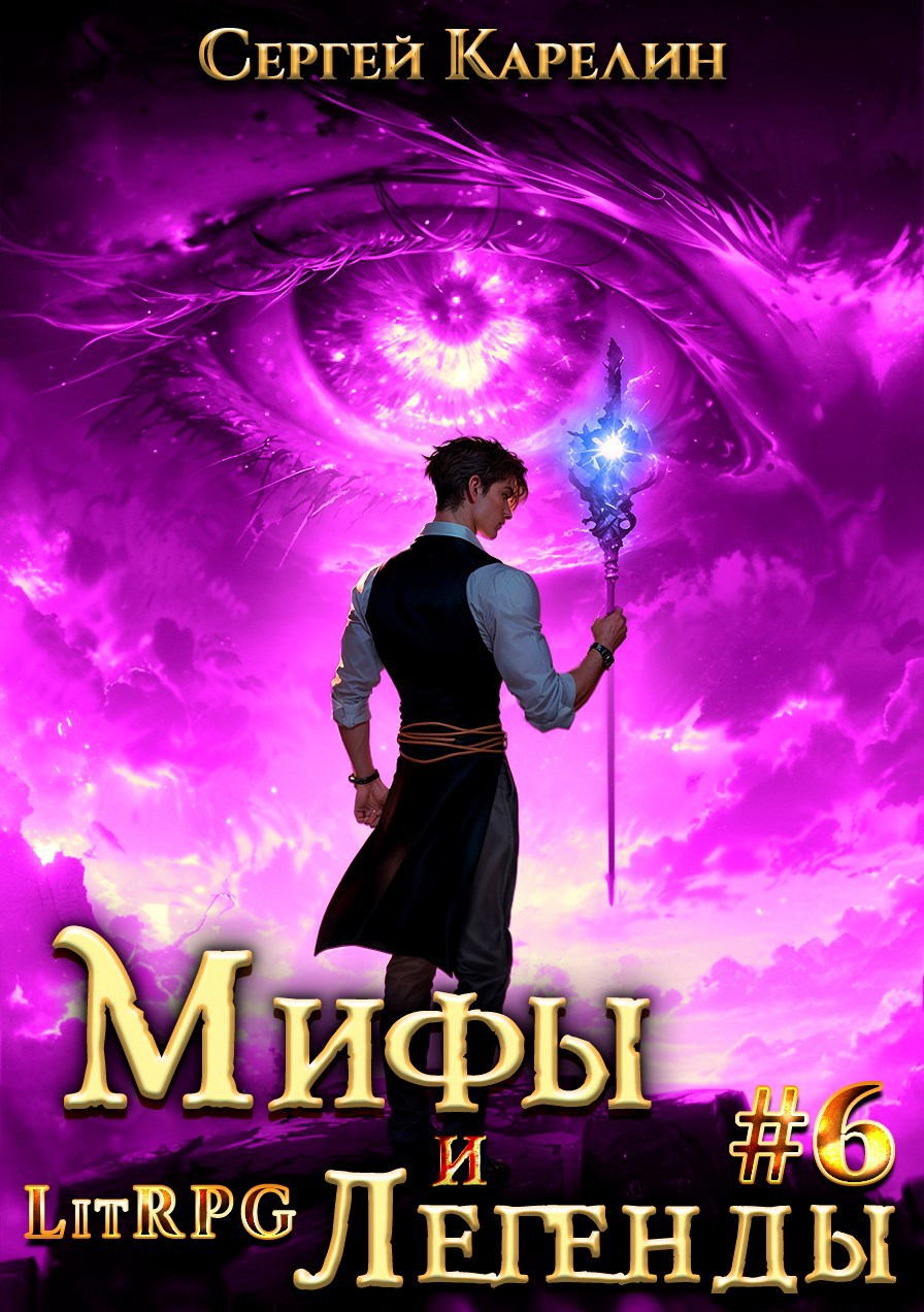 Последний из рода Бельских том VI