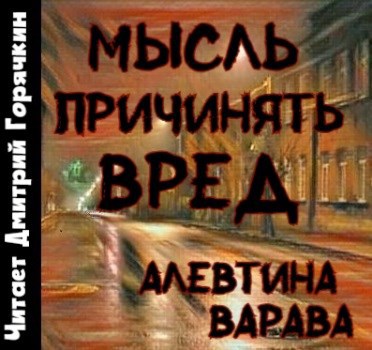 Мысль причинять вред (аудио)