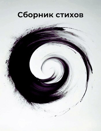 Сборник стихов