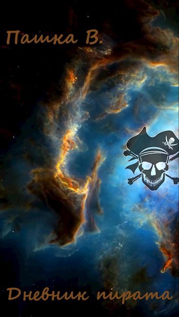 Дневник пирата