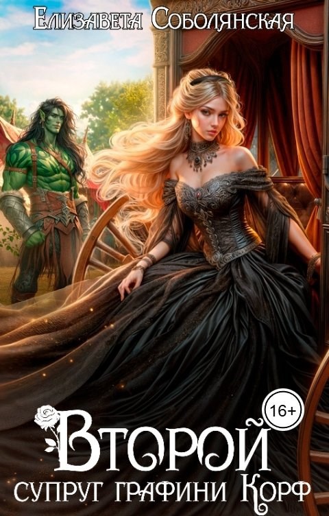 Второй супруг графини Корф