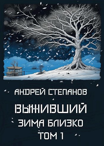 Выживший-5: Зима близко. Том 1