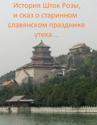 История шток розы, и сказ о старинном славянском празднике утеха.