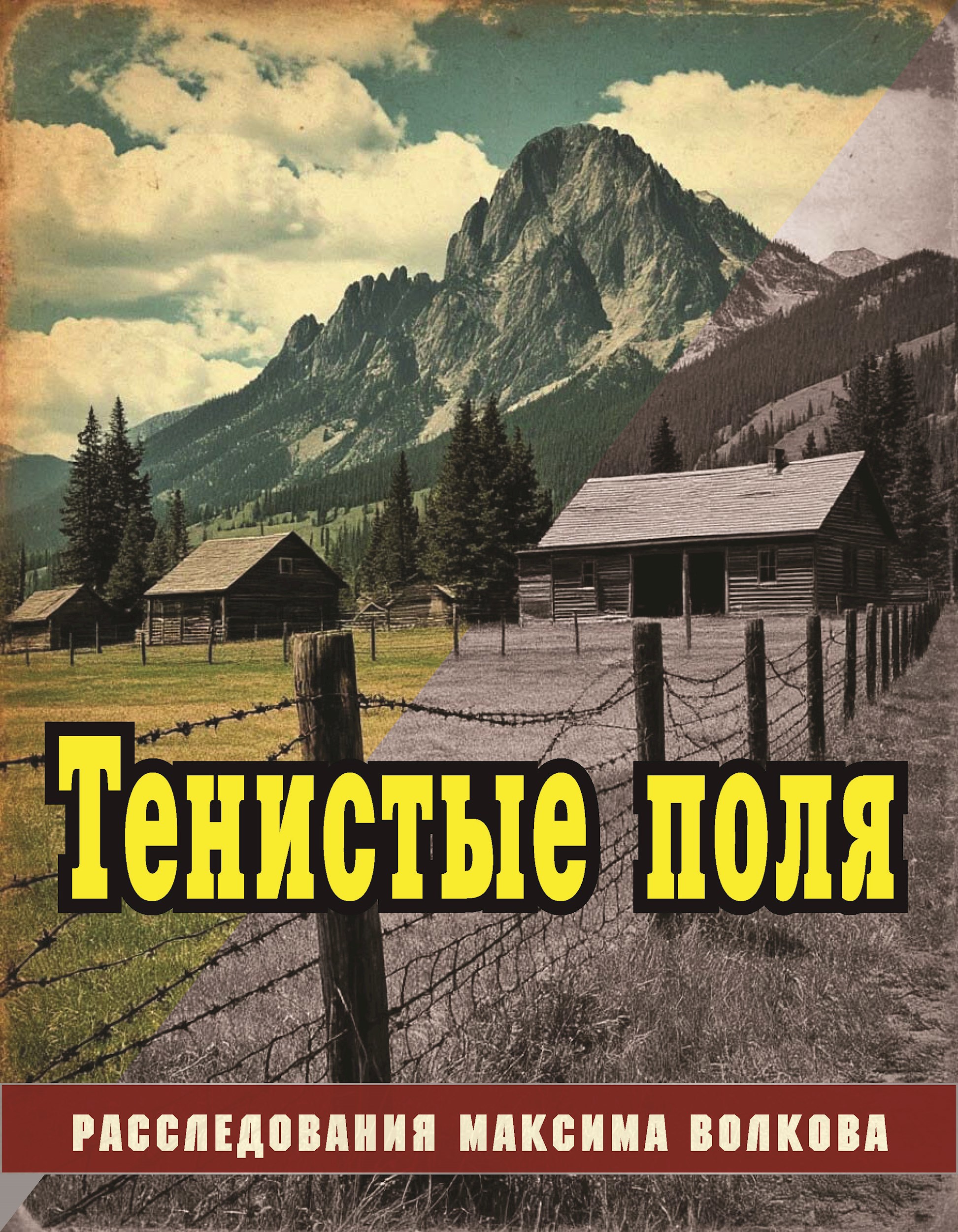 Тенистые поля