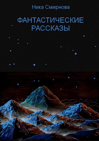 Фантастические рассказы