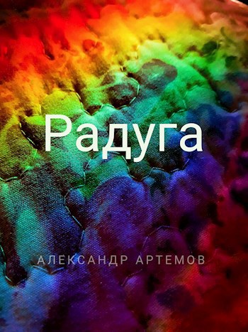 Радуга