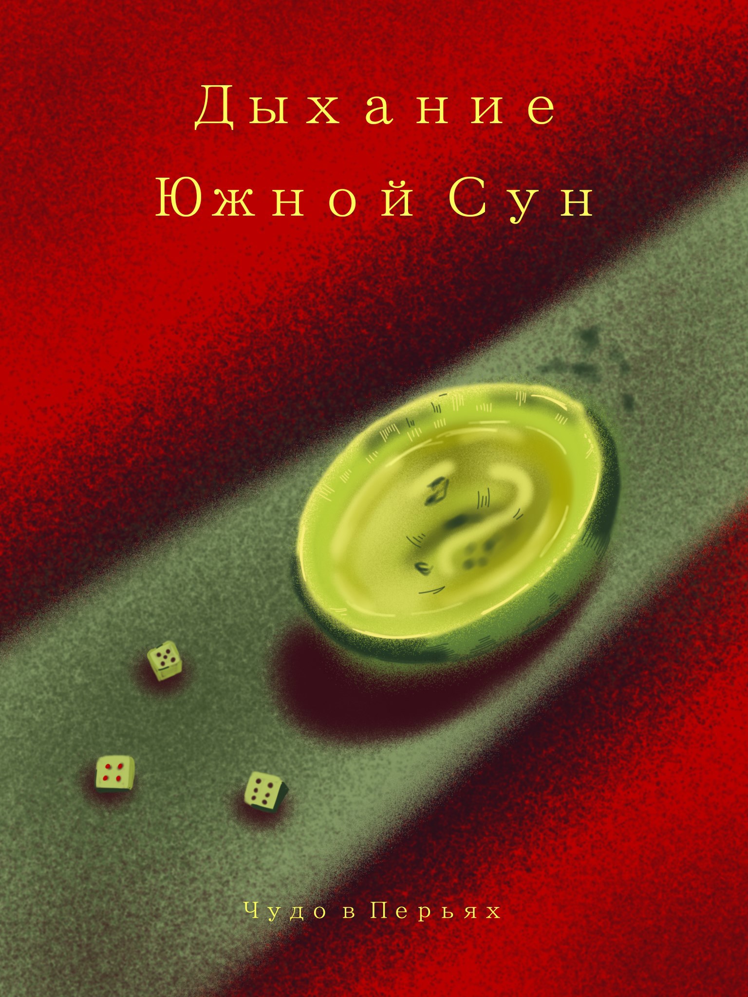 Дыхание Южной Сун