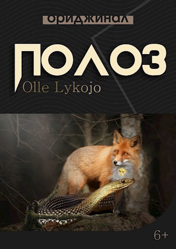 Полоз
