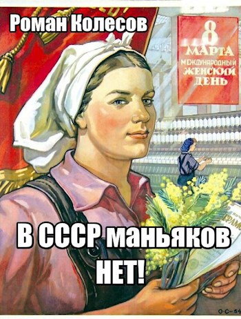 "В СССР маньяков нет!"