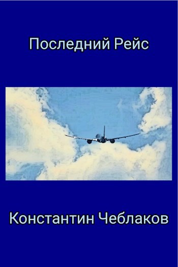 Последний Рейс