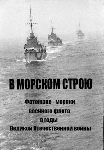 В морском строю (фатежане - моряки)