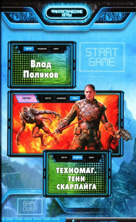Техномаг: Тени Скарлайга