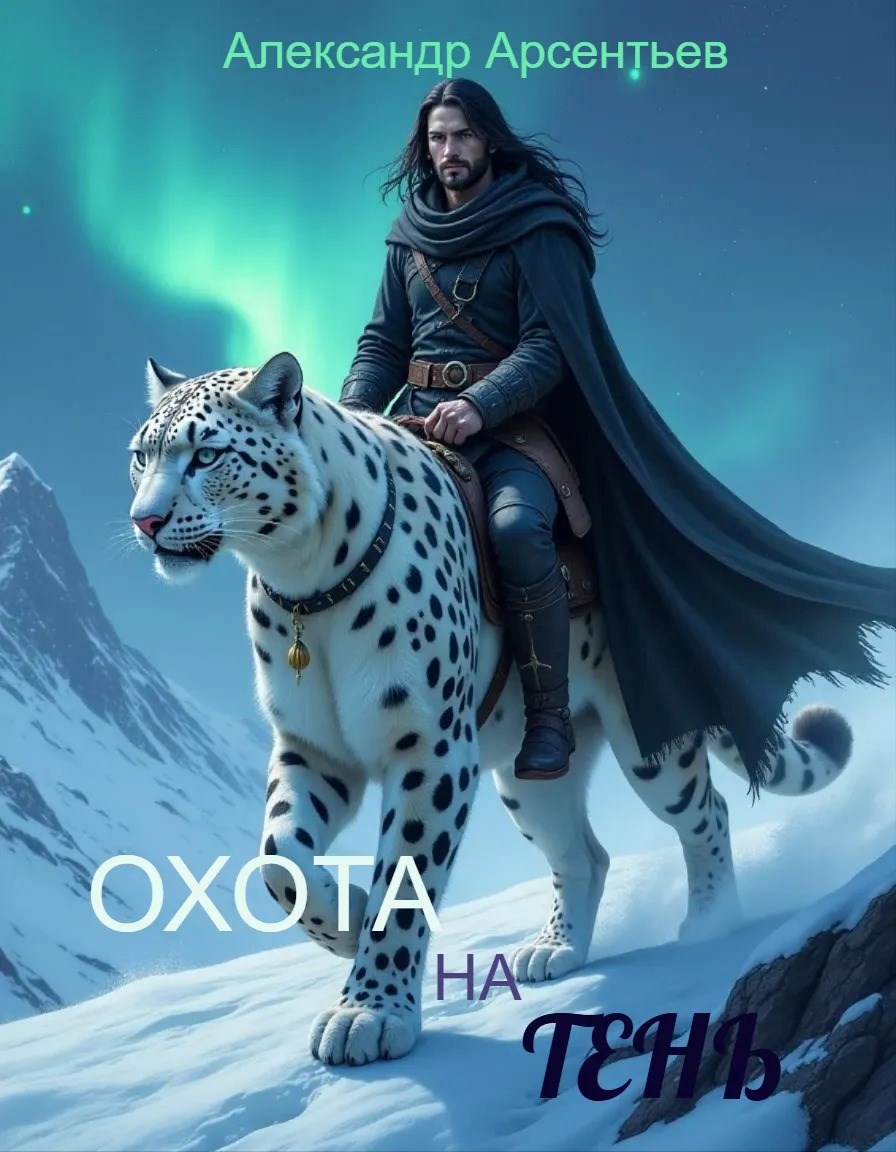Охота на Тень