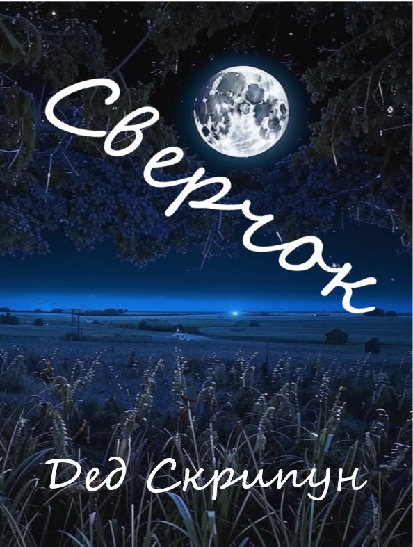 Сверчок