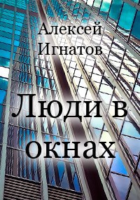 Люди в окнах