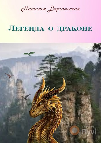 Легенда о драконе