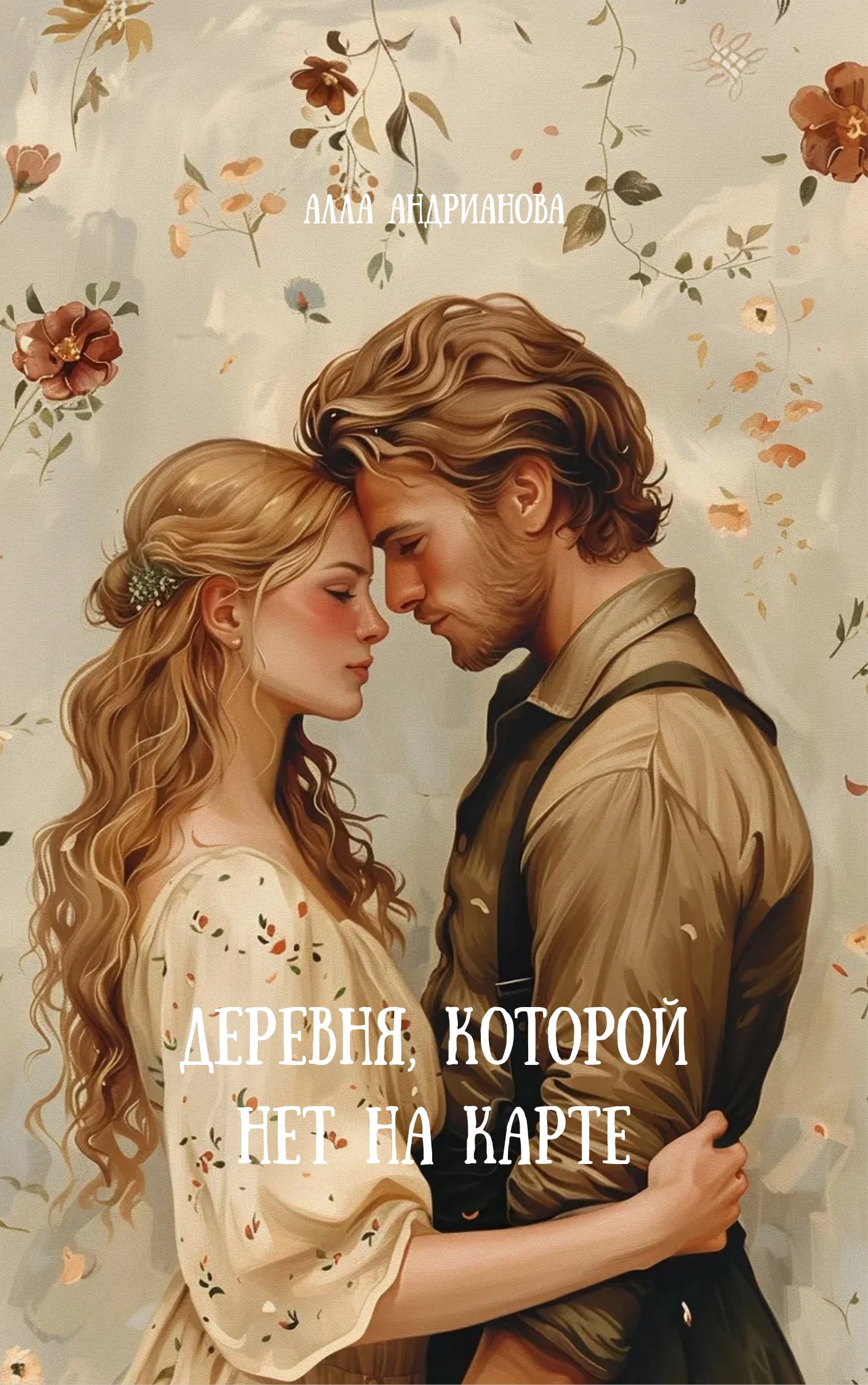 Деревня которой нет на карте