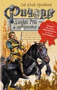 Ричард Длинные Руки лорд протектор Книга 18