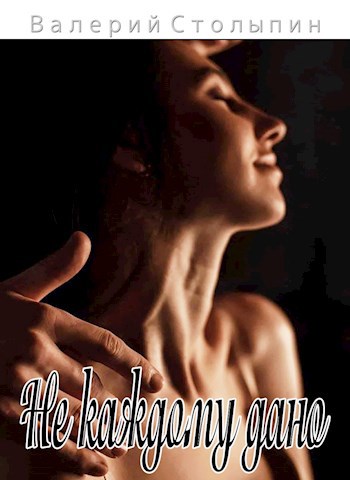 Не каждому дано