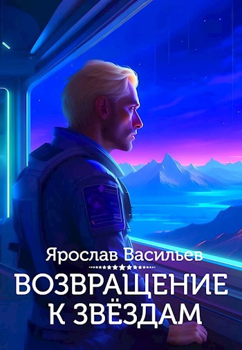 Возвращение к звёздам