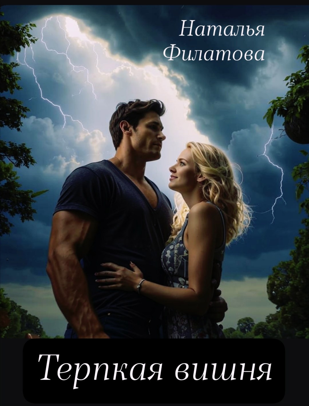 Терпкая вишня