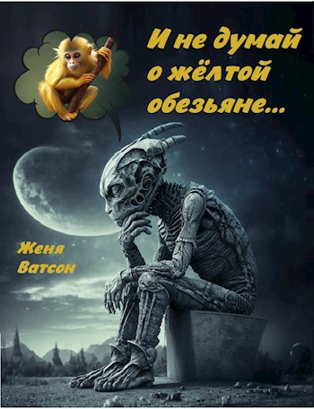 И не думай о жёлтой обезьяне