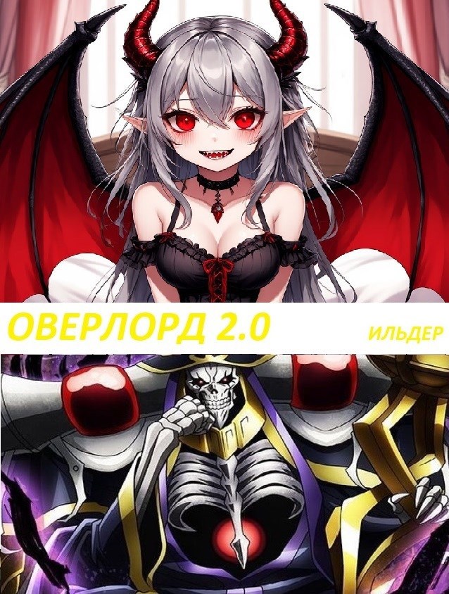 Оверлорд 2.0