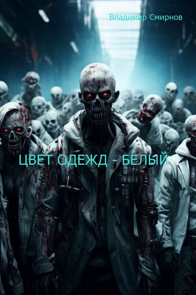 Цвет одежд белый