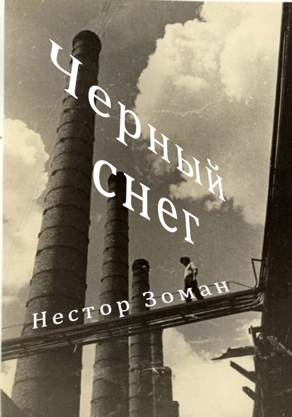 Черный снег