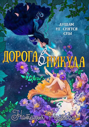 Дорога в никуда