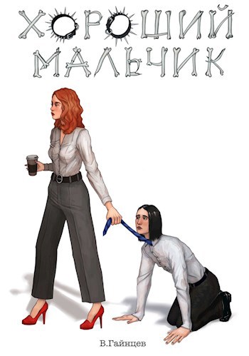 Хороший мальчик