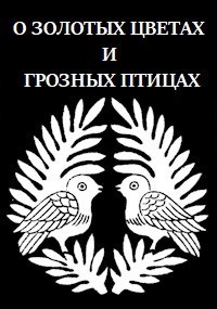 О золотых цветах и грозных птицах