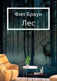 Лес