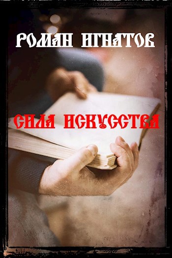 Сила искусства