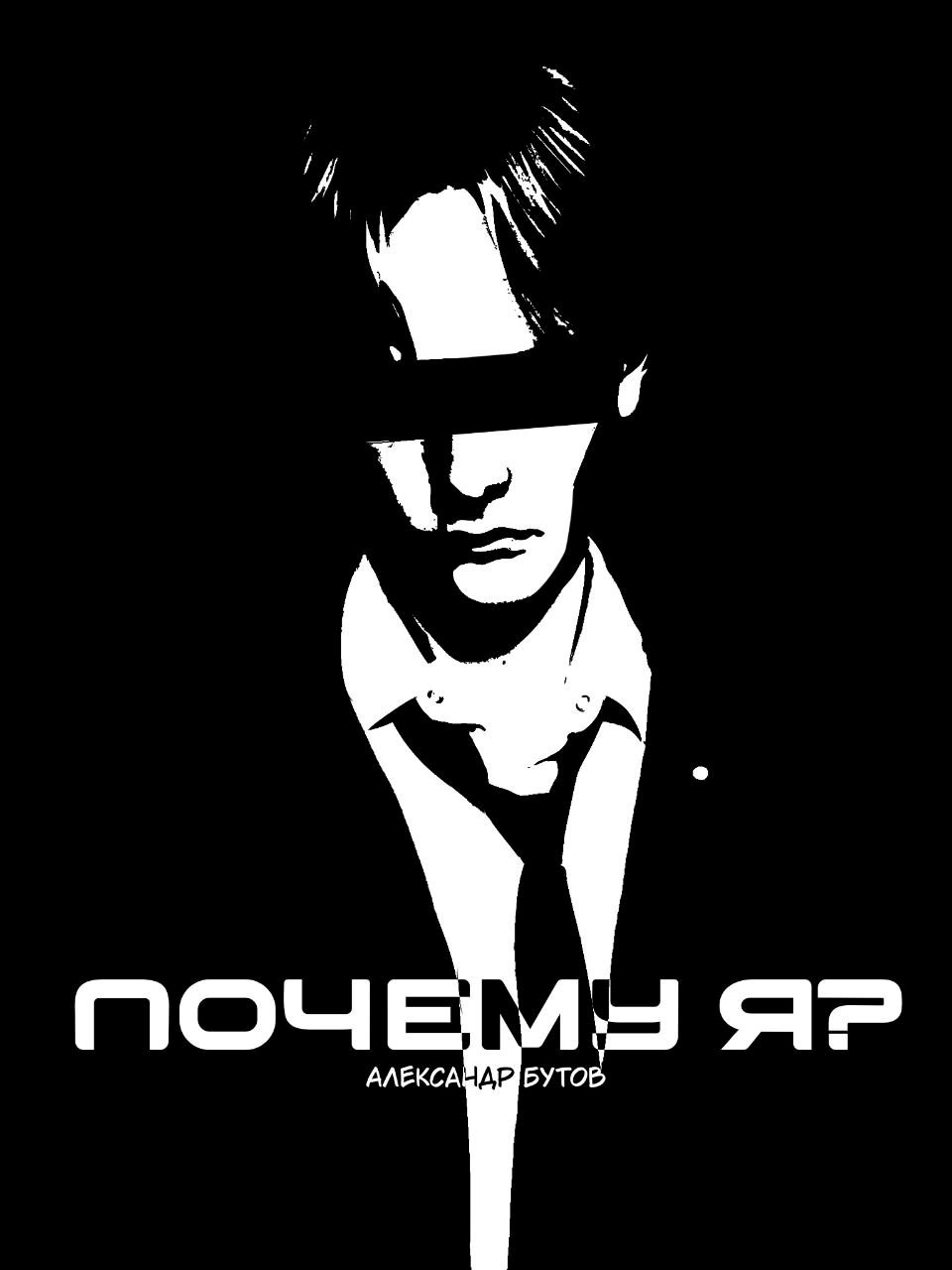 Почему Я Веб Новелла Сингл