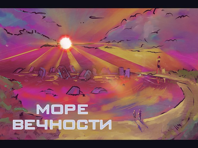 Море вечности