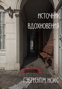 Источник вдохновения