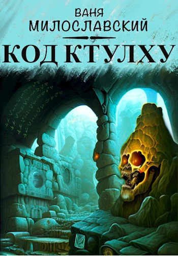 Код Ктулху