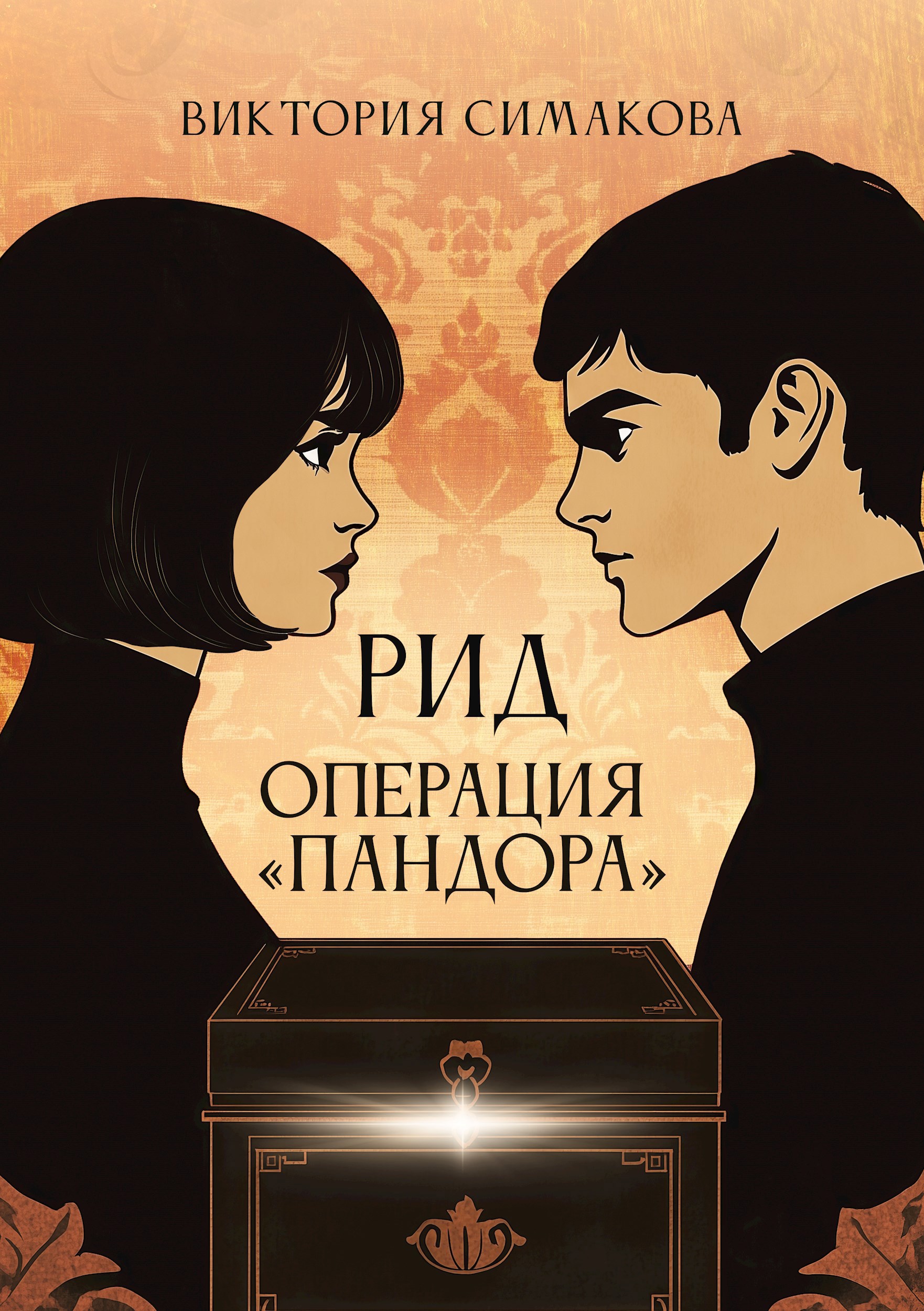 Рид. Операция "Пандора"