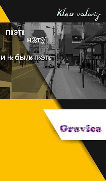И не было поэта