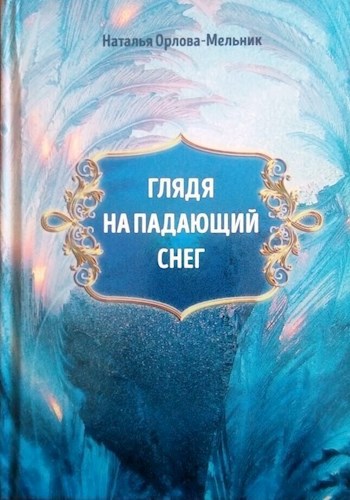 Разговор по душам . Сказка " Глядя на падающий снег"