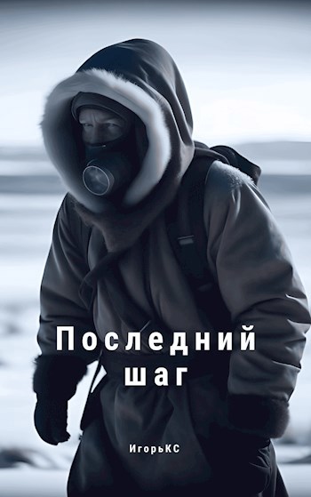Последний шаг