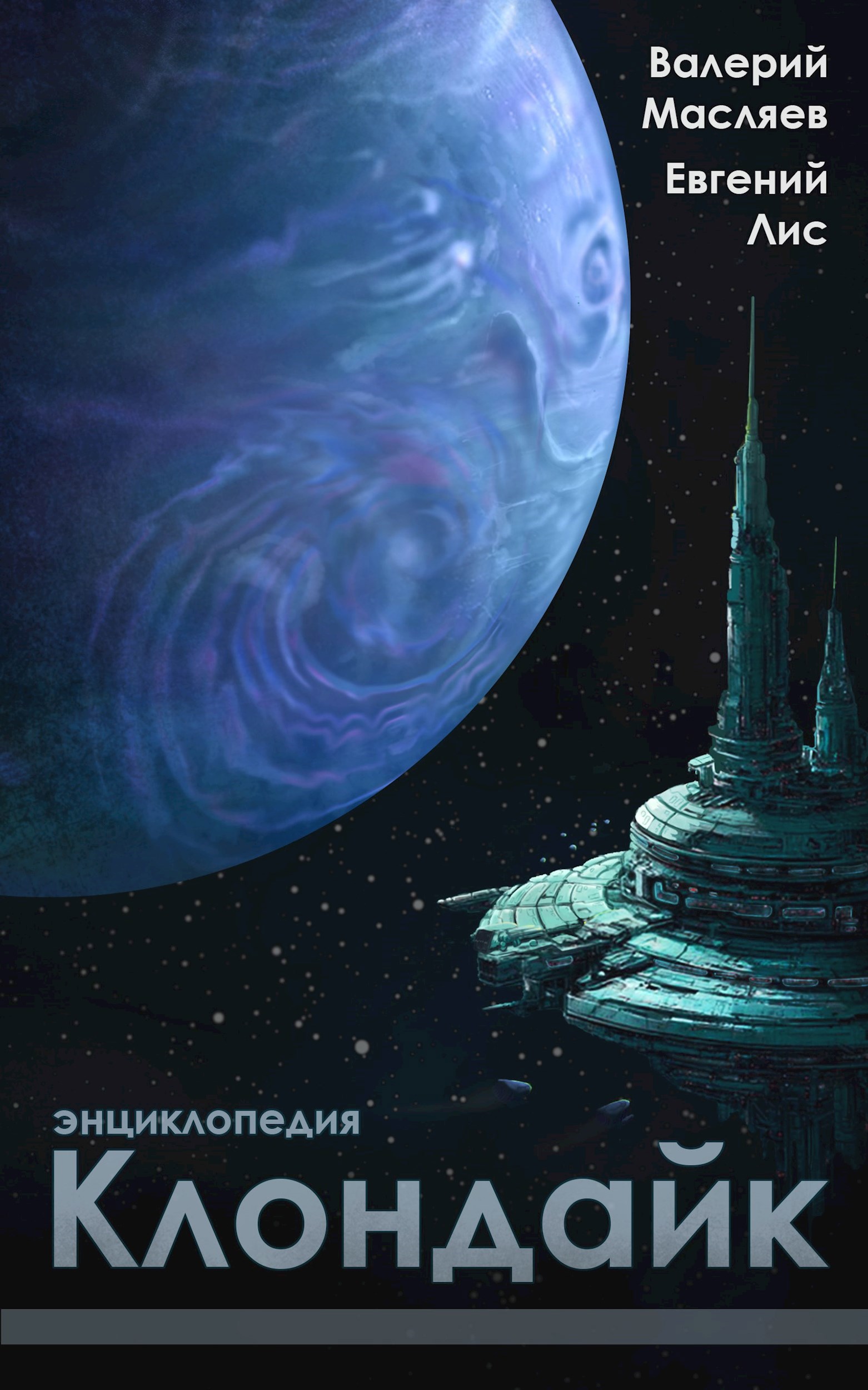 Энциклопедия Клондайк
