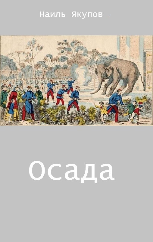 Осада