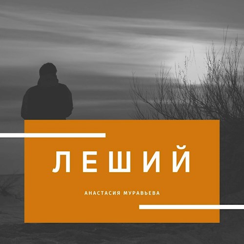 Леший