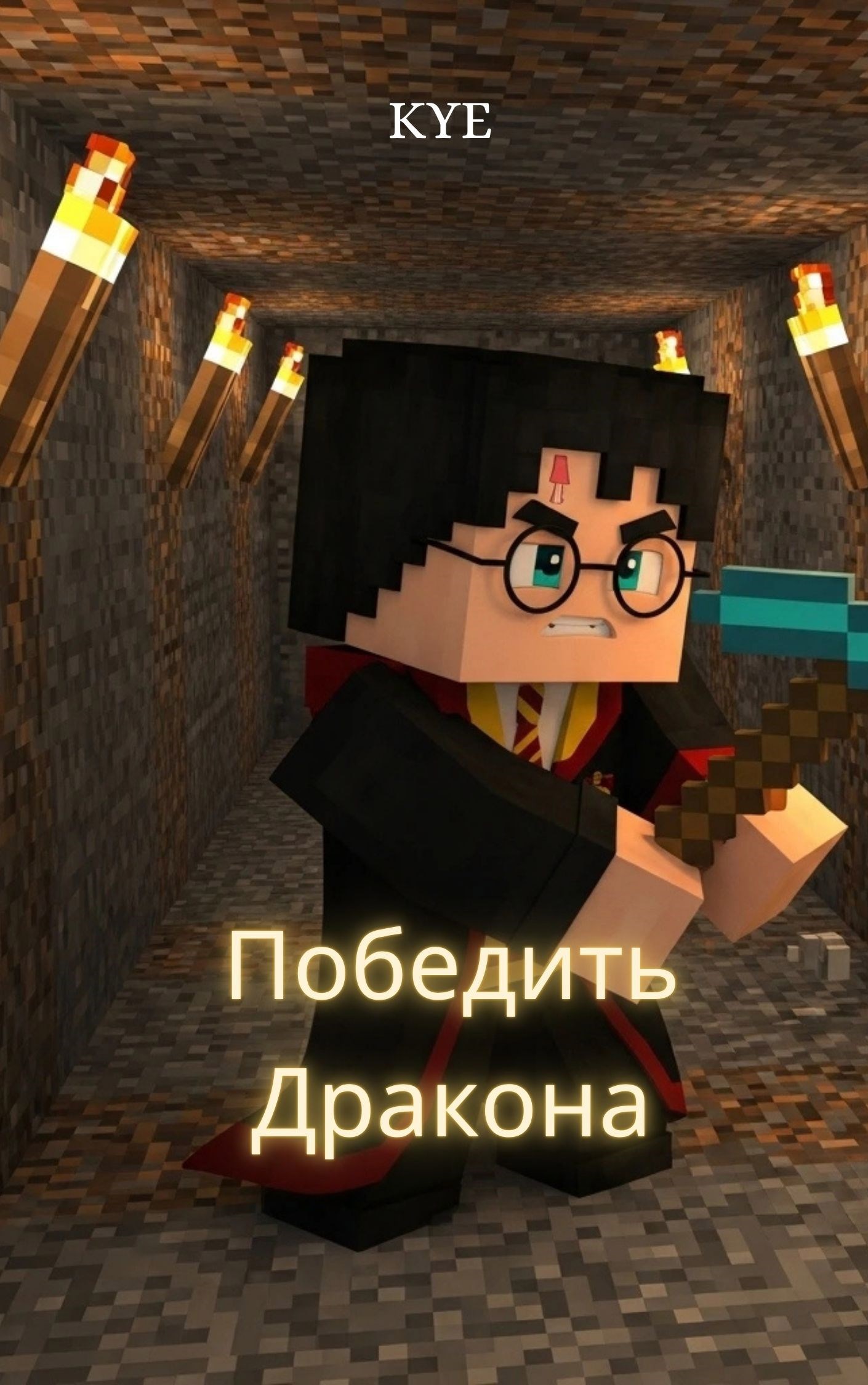 Победить Дракона