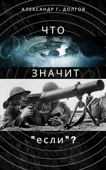 Что значит "если"