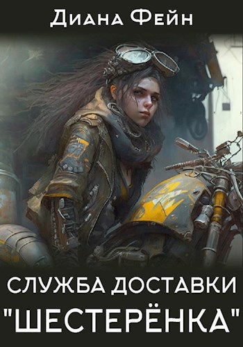 Служба доставки "Шестерёнка"