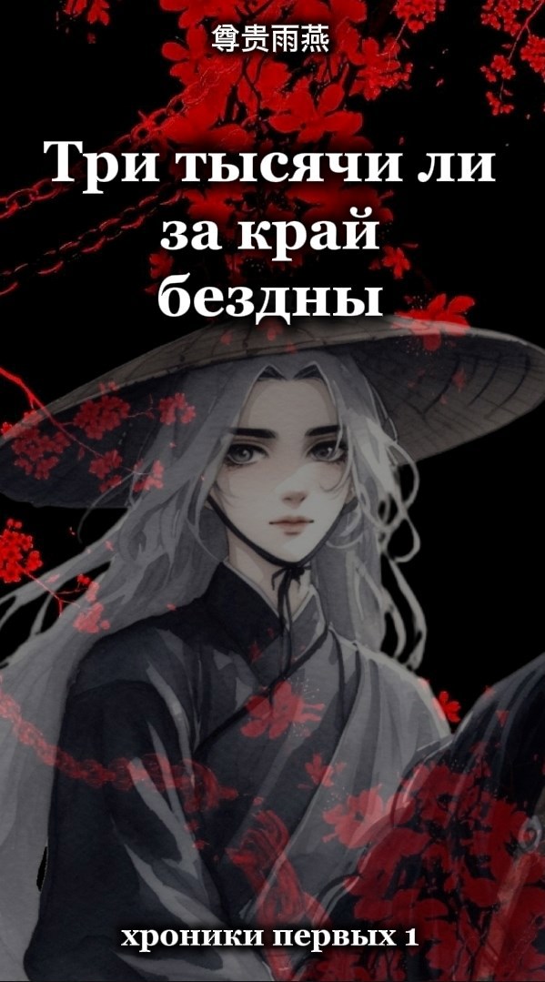 Три тысячи ли за край бездны